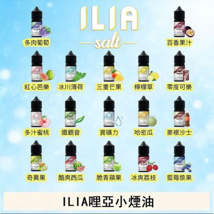 【台灣現貨】ILIA哩亞煙油 非鯊克 sp2s 暴脾氣 電子煙菸油30ML