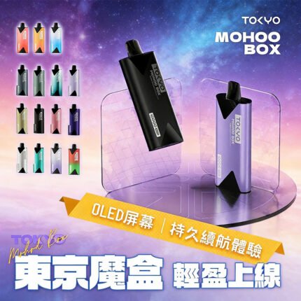 【台灣現貨】原裝正品東京魔盒Mohoo 電子煙主機大容量煙彈