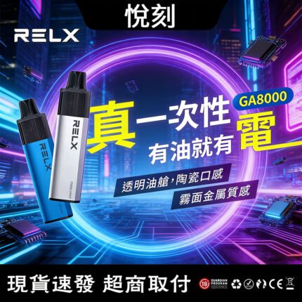 【台灣現貨】RELX 悅刻 8000口 可充電一次性大容量拋棄式